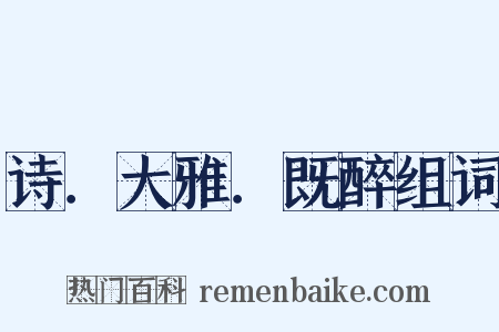 诗．大雅．既醉组词是什么意思的图片